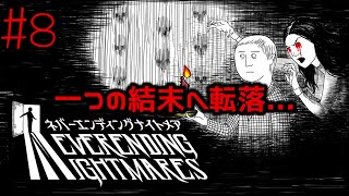 #8 一つの結末へ転落...最後までよーわからんかったｗ　【ネバーエンディングナイトメア】