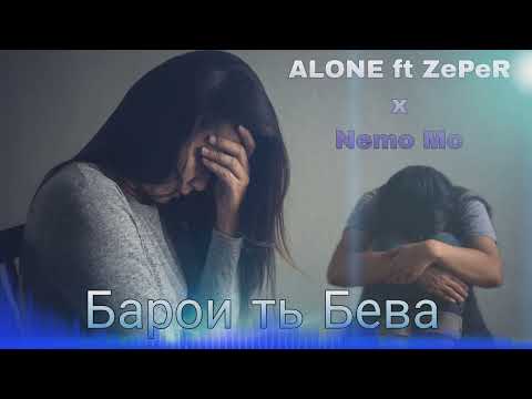(MisTeR-ALONE) ft ZePeR x NeMo Mc (Барои Ть Бева) 2023