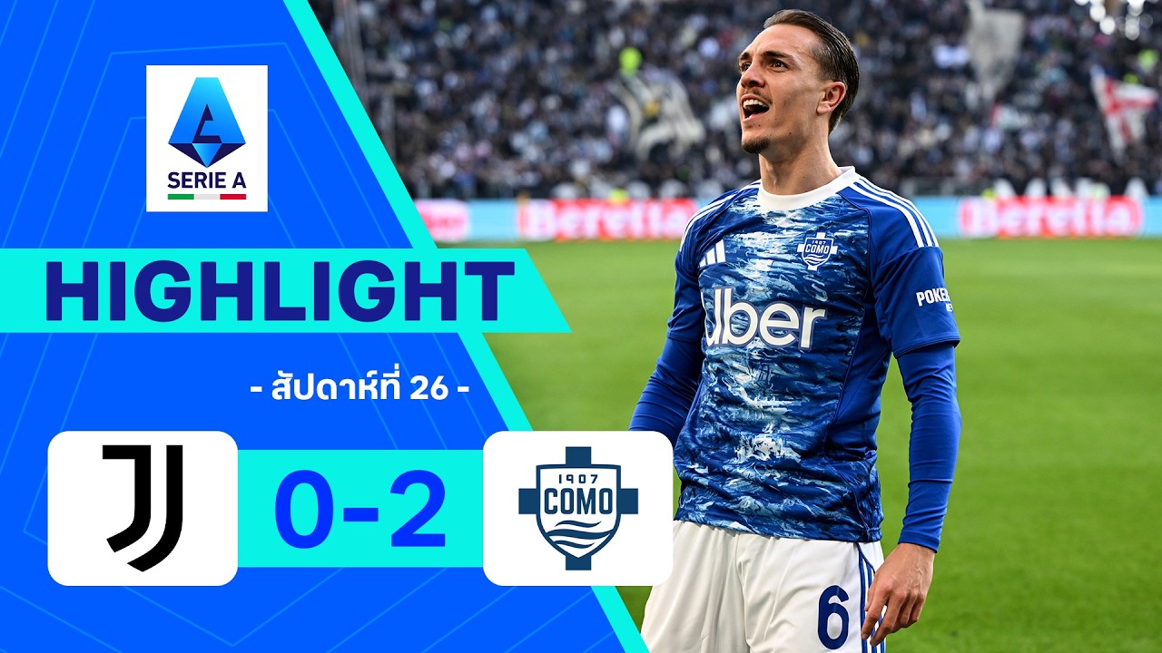ไฮไลท์ฟุตบอล กัลโซ เซเรีย อา 2025/26 สัปดาห์ที่ 26 : ยูเวนตุส พบ โคโม