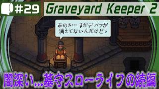 #29【 Graveyard Keeper 2 】倫理観をにっこり笑顔で窓から投げ捨てるスローライフ