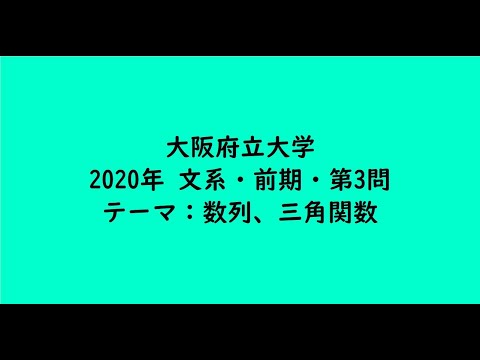 教育学科 大阪府立大学2020年　文系・前期・第3問【大学受験数学】