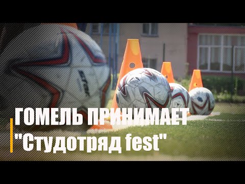 Гомель впервые принимает областной "Студотряд fest" видео