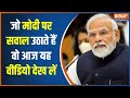 Those who raise questions on PM Modi, watch this video today