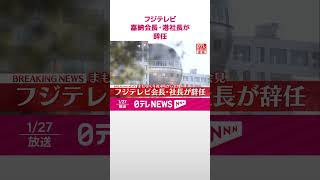 Download lagu 【速報】フジテレビ嘉納会長・港社長が辞任  フジ・メディアHDが発表  #shorts mp3