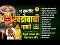 १२ सुपरहिट खंडोबाची गाणी जेजुरी गडाल�