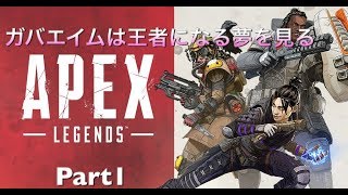 【Apex Legends】ガバエイムは王者になる夢を見る「ゆっくり実況」
