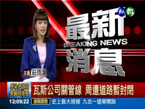 台南長溪.北安路口 挖破瓦斯管