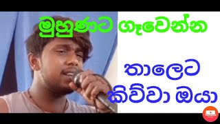 thaleta kiwwa | තාලෙට කිව්වා | dilan hettiarachchi new song cover |hadawatha