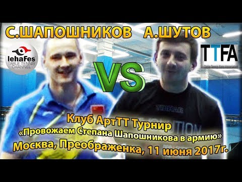 Клуб ArtTT 1/4 ШАПОШНИКОВ - ШУТОВ Проводы ШАПОШНИКОВА