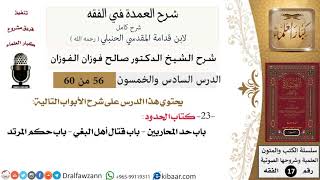 صورة 56 من 60 / شرح العمدة في الفقه / كتاب الحدود /  حد المحاربين / صالح الفوزان / الفقه / كبار العلماء