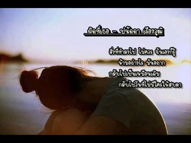 ผิดที่เธอ - ปนัดดา เรืองวุฒิ