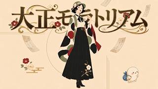 大正モラトリアム / オリジナル曲【大正ロマン風レトロポップ】