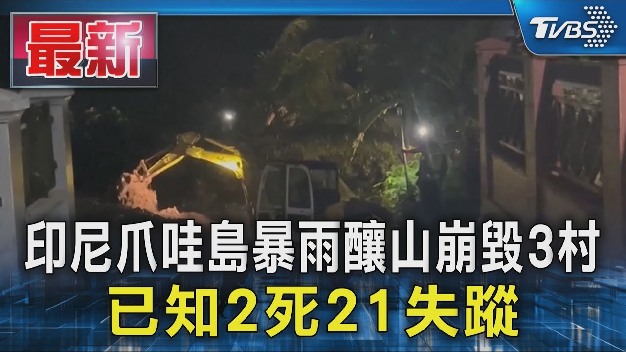 印尼爪哇島暴雨釀山崩毀3村 已知2死21失蹤