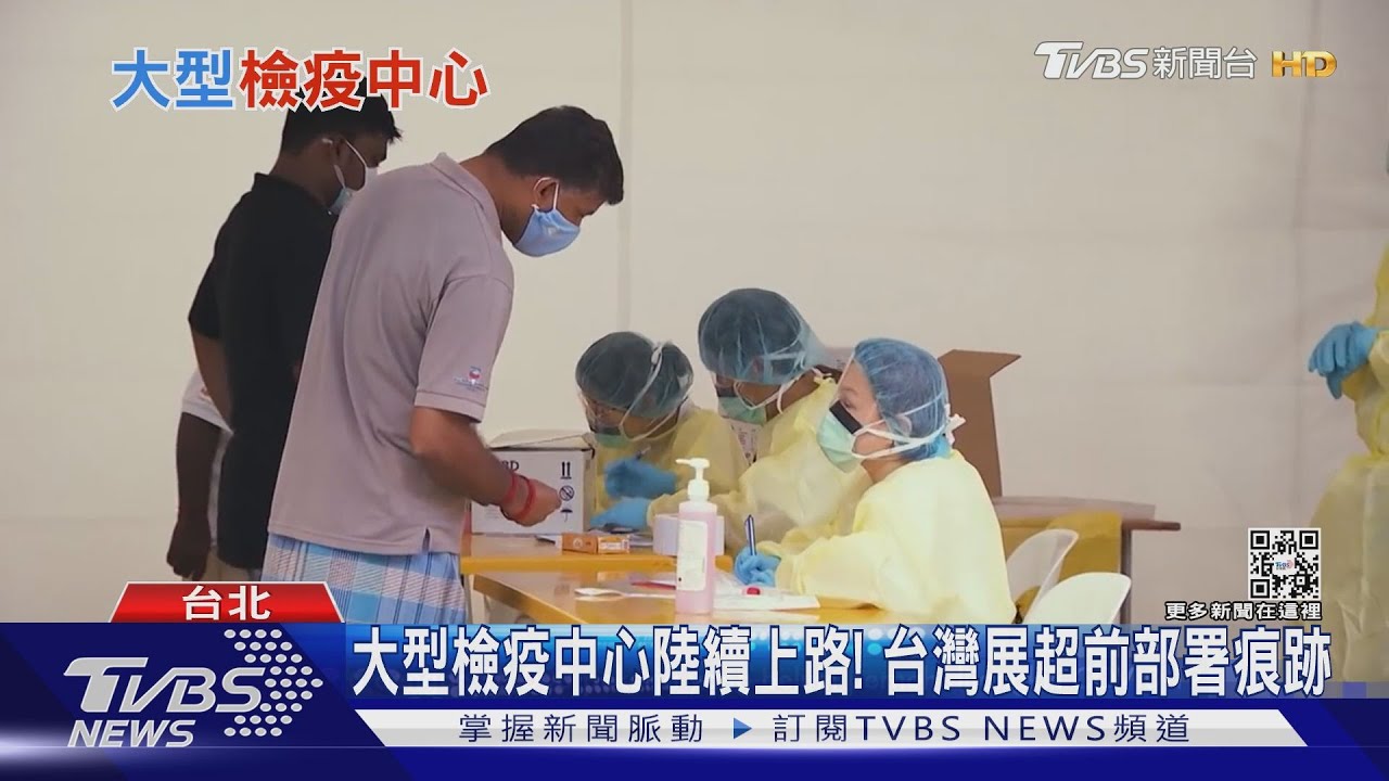 大型檢疫中心陸續上路! 台灣展超前部署痕跡