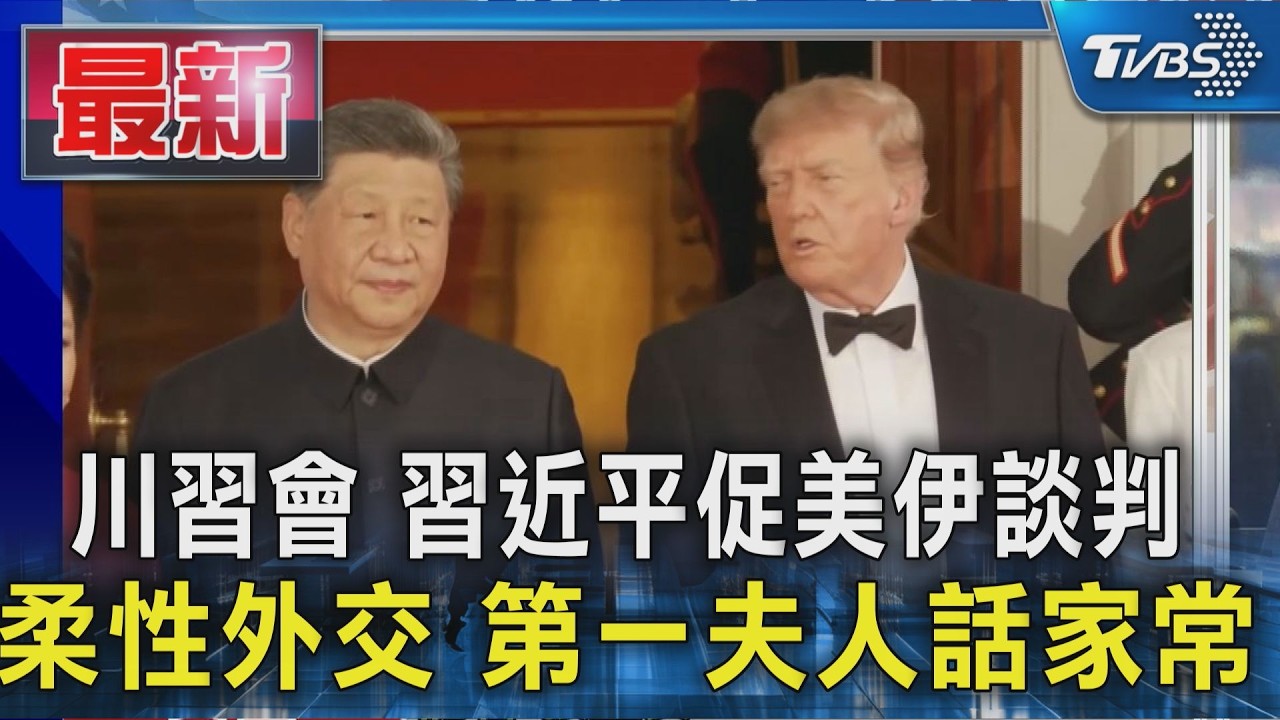 川習會 習近平促美伊談判 柔性外交 第一夫人話家常|TVBS新聞 @TVBSNEWS01