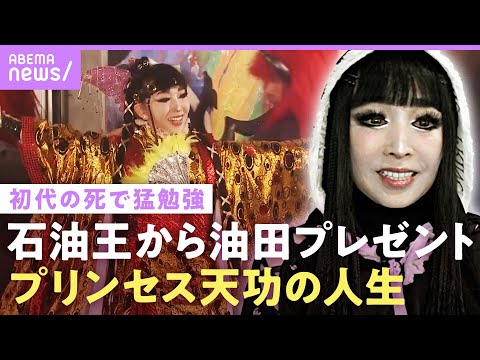 【プリンセス天功】「いつ死んでも仕方ない運命」“まつげの角度”も契約 国際裁判に発展も…油田所有&宇宙旅行“規格外の人生”「私の埋蔵金を探してみて」|NO MAKE
