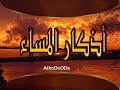 Azkar Al Masaa