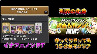【パズドラ】週末チャレンジ  列界の化身 まだまだ現役イナフェノンで制限時間30分は余裕【攻略】PUZZLE & DRAGONS