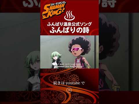 【シャーマンキング】ふんばりの詩。作詞作曲ファウストⅧ世【シャーマンキング考察】#short