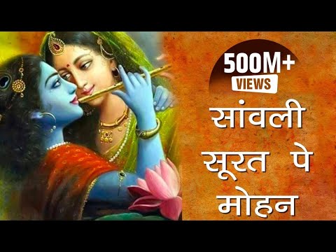 एक ऐसा भजन जिसे सुनकर दिल खुश हो जाएगा | Sanwali Surat pe dil Mohan