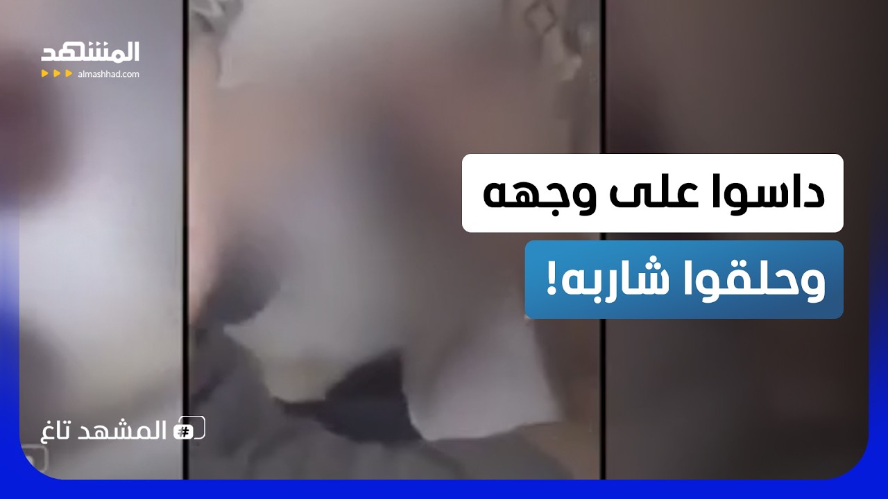 داسوا على وجهه وحلقوا شاربه.. قصة هزت الرقة وأشعلت الجدل! - المشهد تاغ