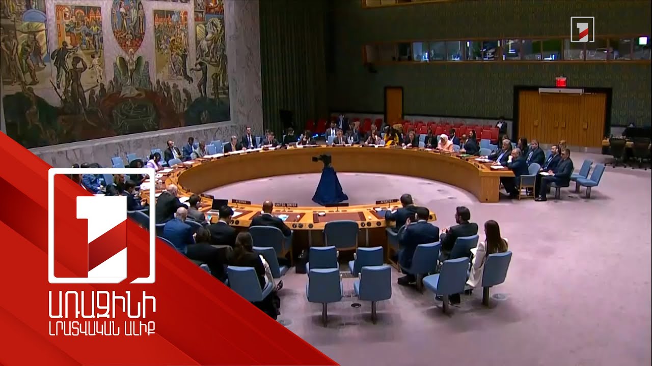 Լաչինի միջանցքի բացման պահանջ՝ ՄԱԿ-ի Անվտանգության խորհրդում