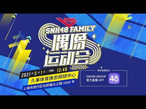 SNH48 FAMILY 第三届偶像运动会