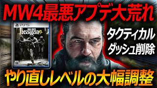 【CoD:MW4】最悪アプデで大荒れ中...『やり直しレベルの調整で別ゲーになるw』【実況者ジャンヌ】