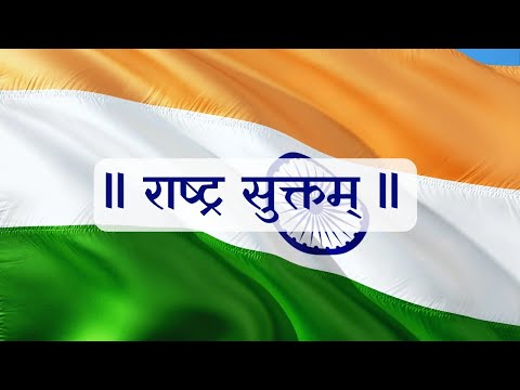 राष्ट्र सुक्तम | Rashtra Suktam | शुक्ल यजुर्वेदिय सुक्त | गणराज्य दिन | वेद पाठ |shukl yajurveda