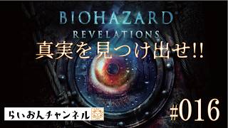 ＜BIOHAZARD REVELATIONS ＃016＞真実を見つけ出せ！BIOHAZARD REVELATIONSをのんびり実況！