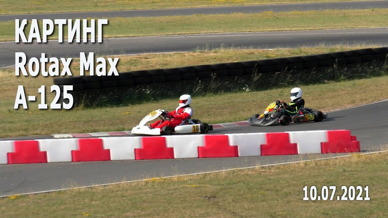 Картинг 2021. Rotax Max, A-125– финал / Соревнования по картингу. 10.07.2021, РСТЦ ДОСААФ