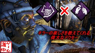 【DBD】キラーの楽しさを教えてくれるのは、ドクターだと思う(キラープレイ)