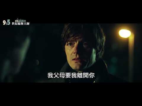 《世紀編舞大師》預告片：官方預告