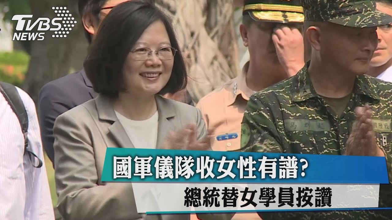 國軍儀隊收女性有譜? 總統替女學員按讚