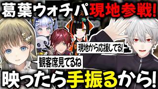 【VCTWatchParty】葛葉 突然の現地参戦報告！【切り抜き/にじさんじ/ローレン・イロアス/英リサ/夜乃くろむ/ぶいすぽっ！】