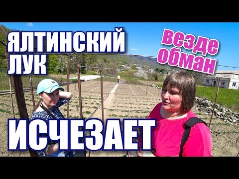 Сладкий ялтинский лук исчезает! Остерегайтесь подделок! Озеро Бирюзовое и Ровное. Крым сегодня 2019