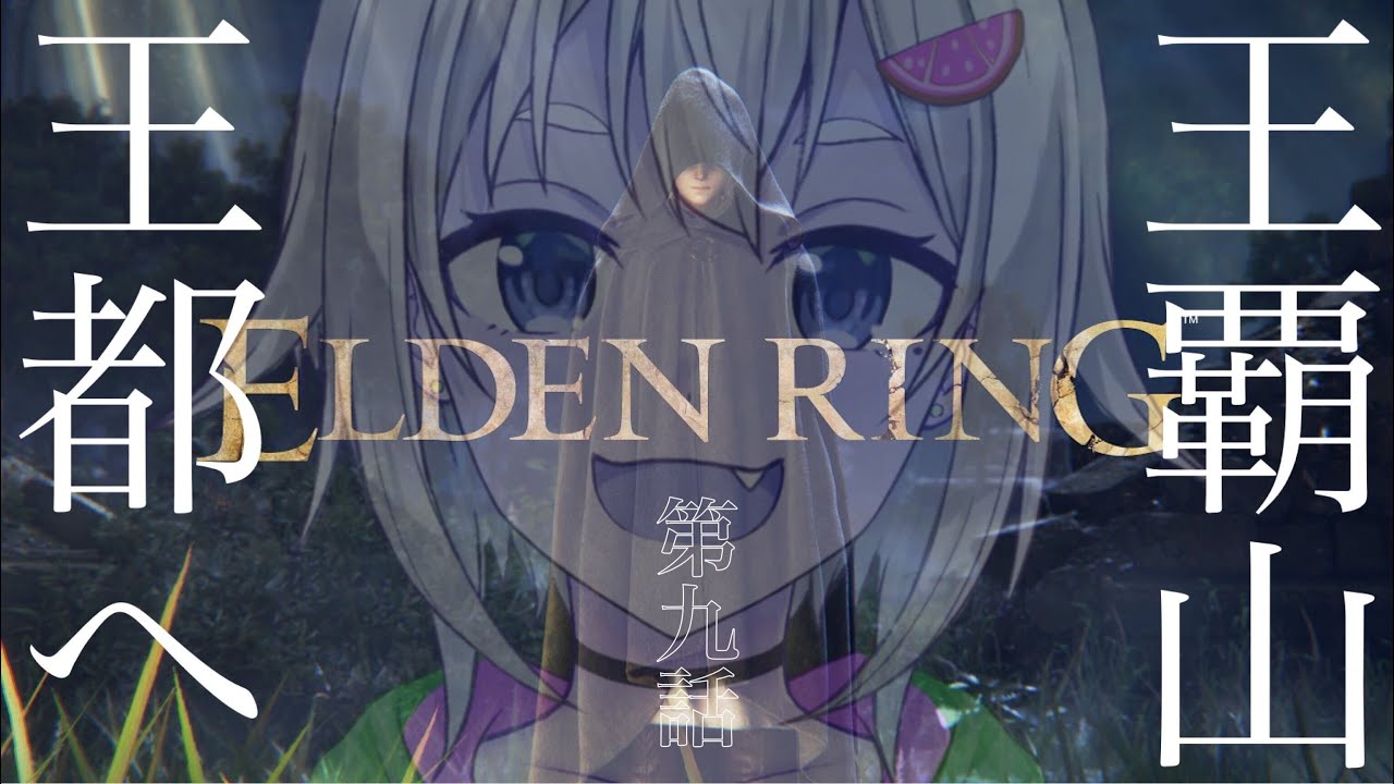 #09【ELDEN RING/エルデンリング】へい!いよいよ都会デビュー!【ネタバレ注意/steam版/葉山舞鈴/にじさんじ】
