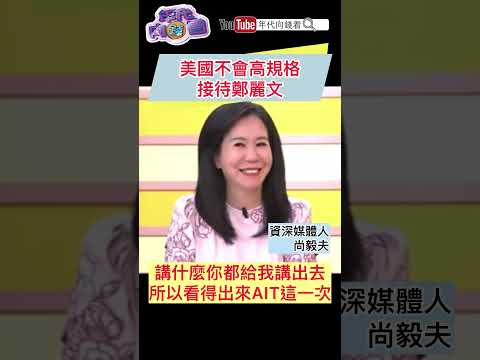 #美國 不會高規格接待#鄭麗文