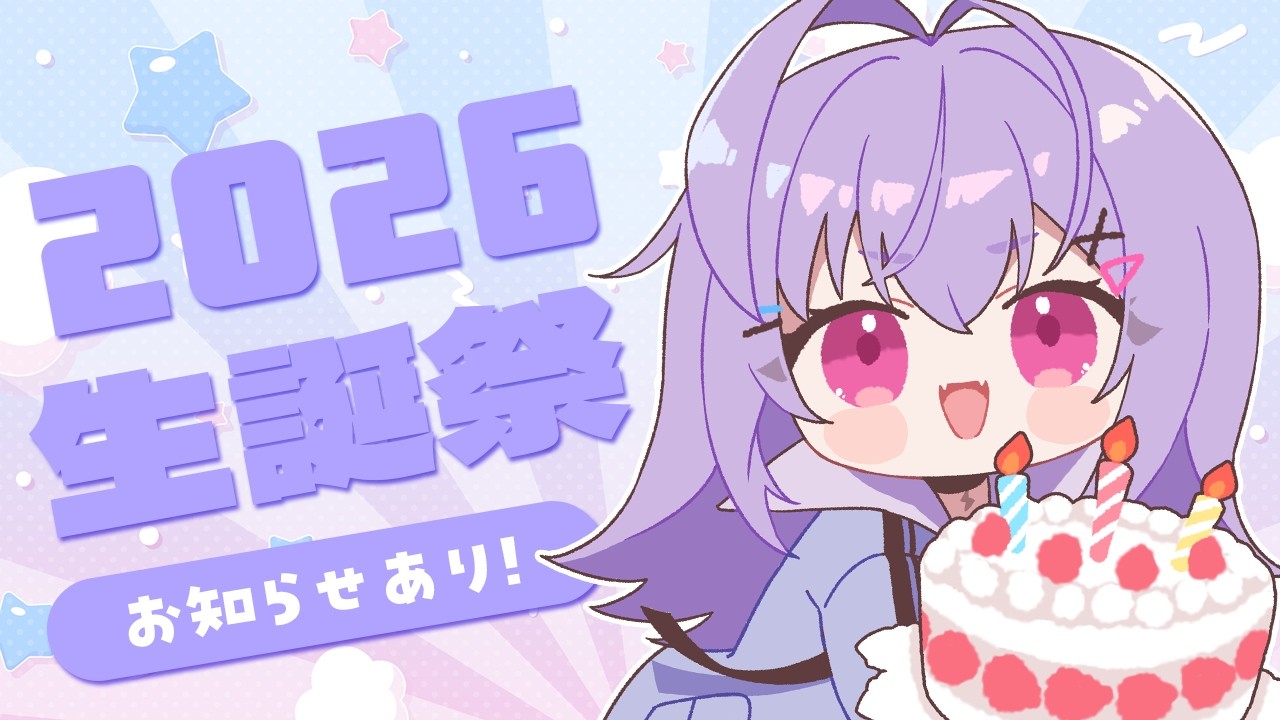 【 2026生誕祭 】はっぴ～ば～すで～とぅ～み～【 七瀬ねけぴ 】