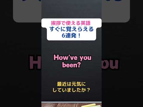 挨拶で使える英語6連発！#英語学習　#３０メソッド #高橋書店 #英語で挨拶