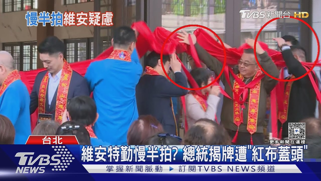 母娘保庇? 總統揭牌拉紅布幕「不慎蓋頭」