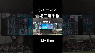 【シャニマス】シャニマス楽曲で登場曲に合うのはどれか選手権【プロ野球】#shorts