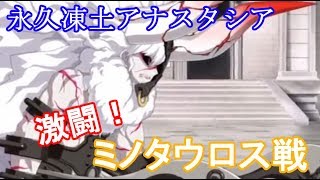 【FGO】Lostbelt No.1 永久凍土アナスタシア 　激闘のミノタウロス戦！