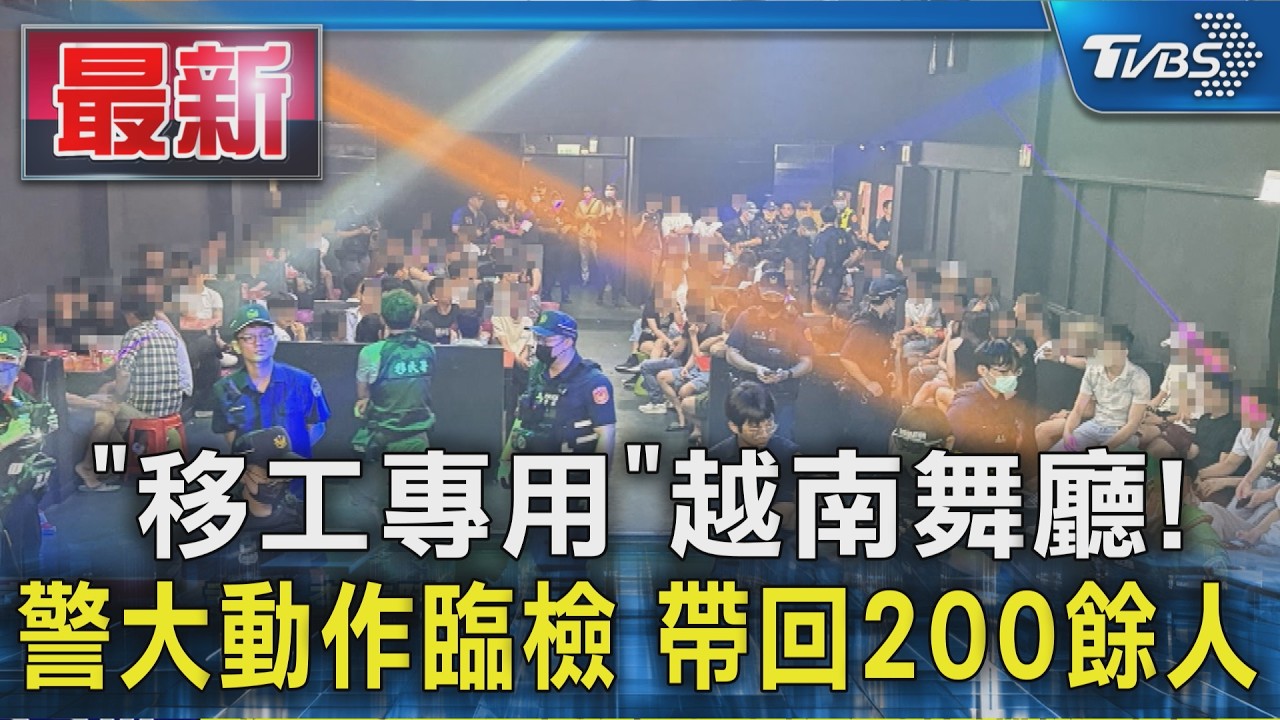 「移工專用」越南舞廳! 警大動作臨檢 帶回200餘人|TVBS新聞 @TVBSNEWS01