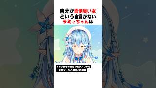 自分が面倒臭いという自覚がないラミィちゃん【ホロライブ/切り抜き/hololive/雪花ラミィ】 #ホロライブ #切り抜き #雪花ラミィ