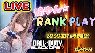 🔴LIVE【BO7ランク】新武器VMP使ってみるゾー 🔫                      おひとり様2マッチ参加型★まったりのんびり～雑談しながら🫶