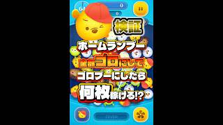 【ツムツム】ホームランプー全部ゴロにしてゴロプーにしたらどうなる？？#ツムツム #shorts #short #ピックアップ