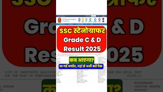 SSC Stenographer Result 2025 चेक करें| SSC Stenographer 2025 Grade C & D Result Date| #stenographer