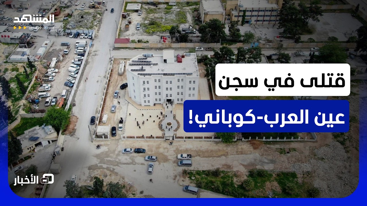 مقتل 7 نزلاء إثر حريق اندلع في سجن عين العرب-كوباني.. ما القصة؟ - نشرة اليوم