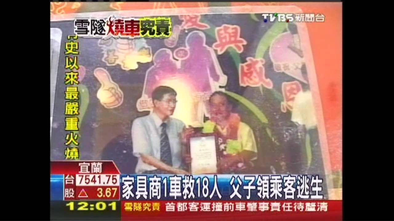 雪隧奪命/英雄!家具商救18人 父子領乘客逃生
